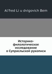 Историко-филологическое исследование о Супрасльской рукописи