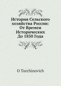 История Сельского хозяйства России: от времен исторических до 1850 года