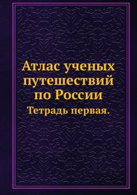 Атлас ученых путешествий по России.pdf. Часть первая, тетрадь первая.