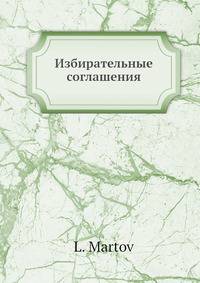 Избирательные соглашения