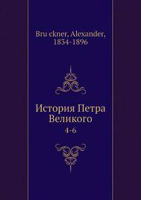 История Петра Великого. Части 4-6