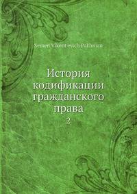 История кодификации гражданского права. 2