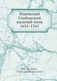 Изюмский Слободской казачий полк 1651-1765