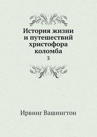 История жизни и путешествий христофора коломба. Том 3