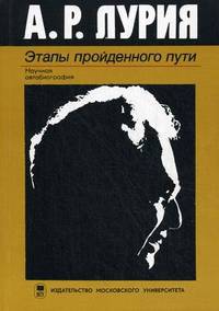 А. Р. Лурия. Этапы пройденного пути. Научная автобиография