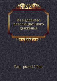 Из недавнего революционного движения