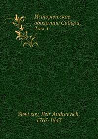 Историческое обозрение Сибири с 1585 по 1742 год. Том 1
