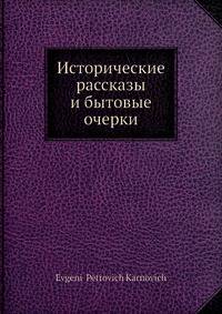 Исторические рассказы и бытовые очерки