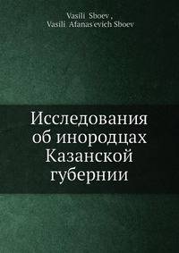 Исследования об инородцах Казанской губернии