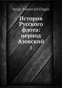 История русского флота: период Азовский. Том 1