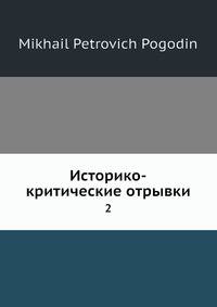 Историко-критические отрывки 2