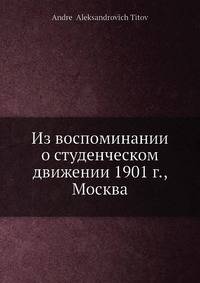 Из воспоминании о студенческом движении 1901 г., Москва