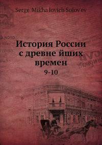 История России с древнейших времен. 9-10