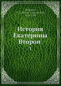 История Екатерины Второи?