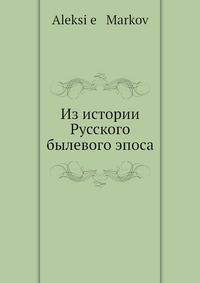 Из истории русского былевого эпоса