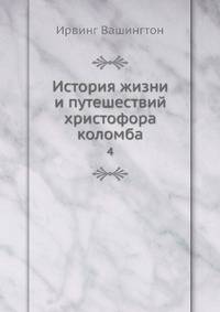 История жизни и путешествий Христофора Коломба. Том 4