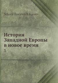 История Западной Европы в новое время 3