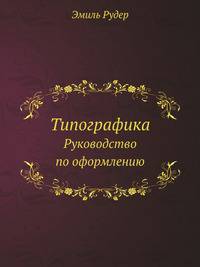 Типографика. Руководство по оформлению