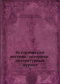 Исторический вестник: историко-литературный журнал