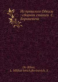 Из прошлого Одессы: сборник статей С. Бориневича