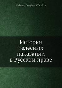 История телесных наказании в Русском праве