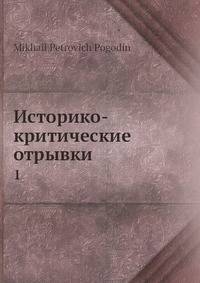Историко-критические отрывки 1