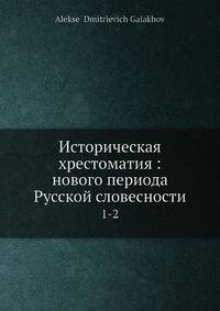 Историческая хрестоматия: нового периода Русской словесности