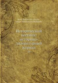 Исторический вестник: историко-литературный журнал