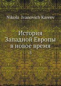 История Западной Европы в новое время. 5