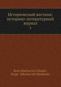 Исторический вестник: историко-литературный журнал. 8