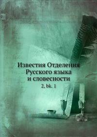 Известия Отделения Русского языка и словесности 2, bk.1