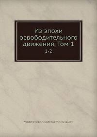 Из эпохи освободительного движения, Том 1