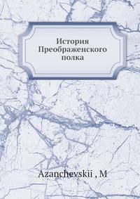 История Преображенского полка