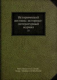 Исторический вестник: историко-литературный журнал