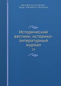 Исторический вестник: историко-литературный журнал