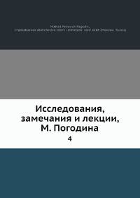 Исследования, замечания и лекции. Том 4
