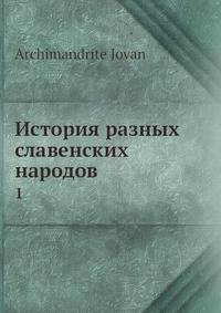 История разных славенских народов. Том 1