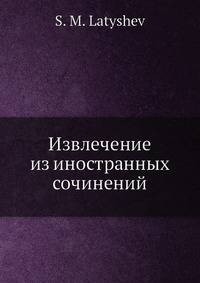 Извлечение из иностранных сочинений