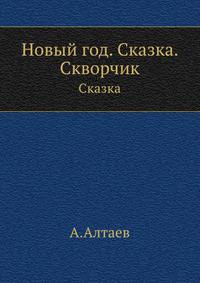 Новый год. Сказка. Скворчик.. Сказка