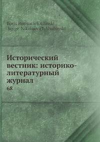 Исторический вестник: историко-литературный журнал