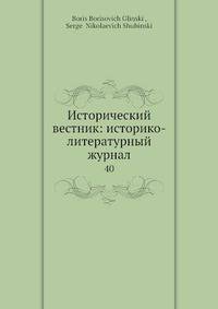 Исторический вестник: историко-литературный журнал