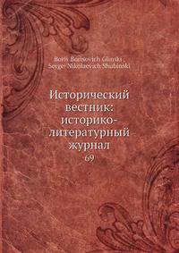 Исторический вестник: историко-литературный журнал