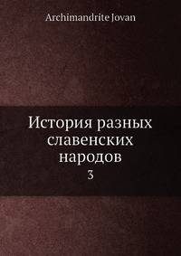 История разных славенских народов. Том 3
