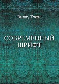 Современный шрифт