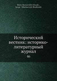 Исторический вестник: историко-литературный журнал
