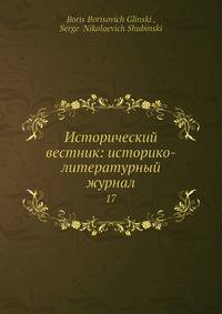 Исторический вестник: историко-литературный журнал