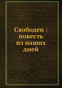 Свободен: повесть из наших дней