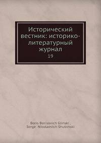 Исторический вестник: историко-литературный журнал