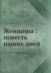 Женщина: повесть наших дней