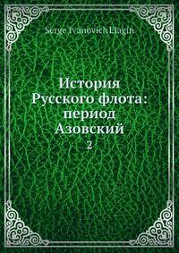 История Русского флота: период Азовский. Том 2